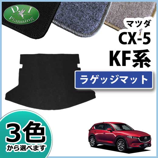 マツダ 新型 CX-5 KF系 ラゲッジマット トランクマット DXシリーズ