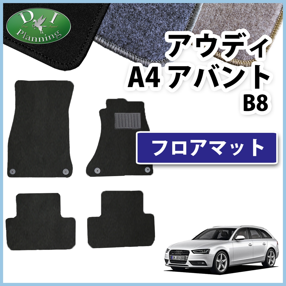 アウディ A4 アバント B8 8KC系 フロアマット DXシリーズ 社外新品 