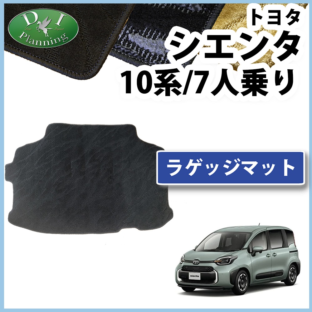 トヨタ 新型 シエンタ 10系 ラゲッジマット トランクマット 7人乗り用