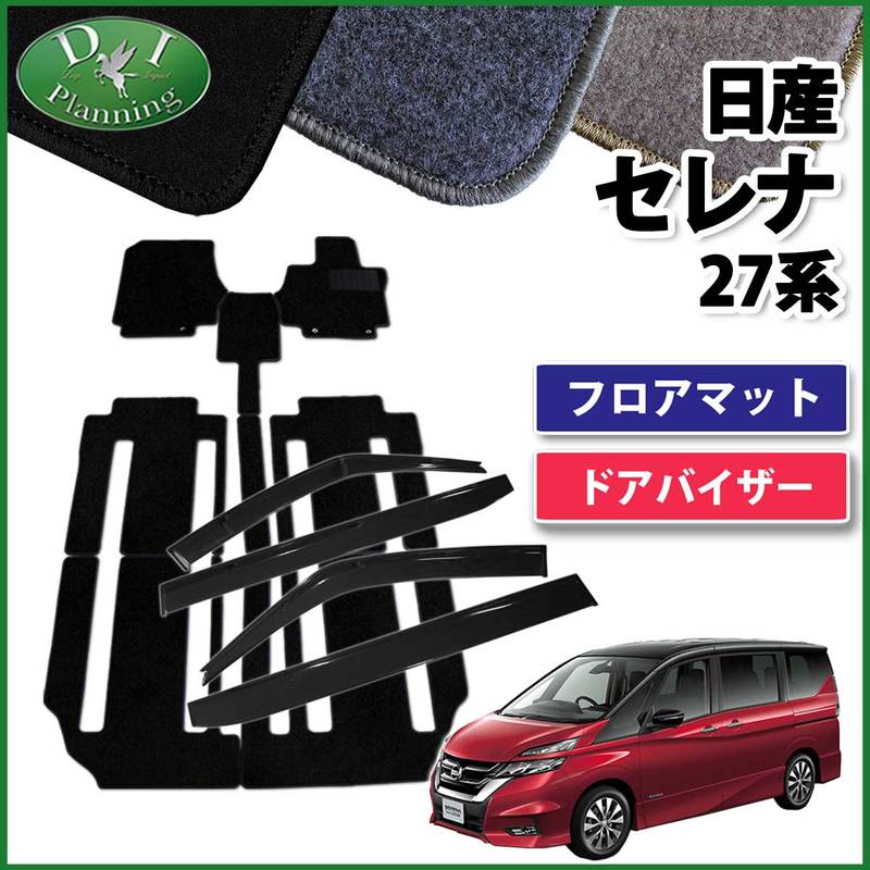 日産 セレナ セレナe-power C27系 C27 GC27 GFC27 GNC27 GFNC27 SGC27 SGNC27 HC27 HFC27 フロアマット& ドアバイザー DXシリーズ スズキ ランディ