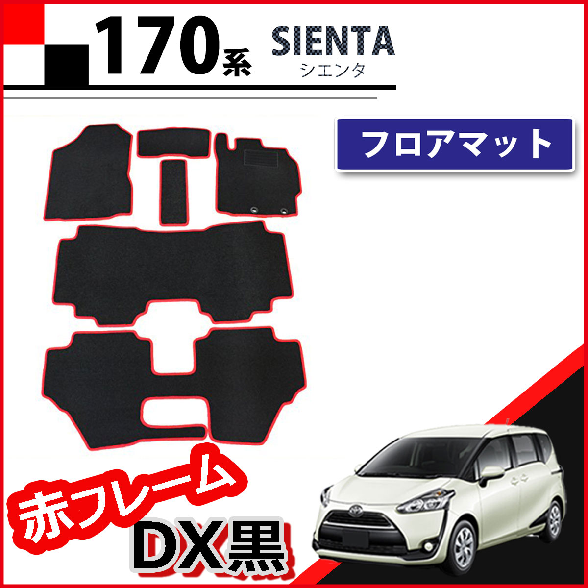 トヨタ シエンタ 170系 フロアマット 7人乗り用 赤フレーム/DX黒 社外 