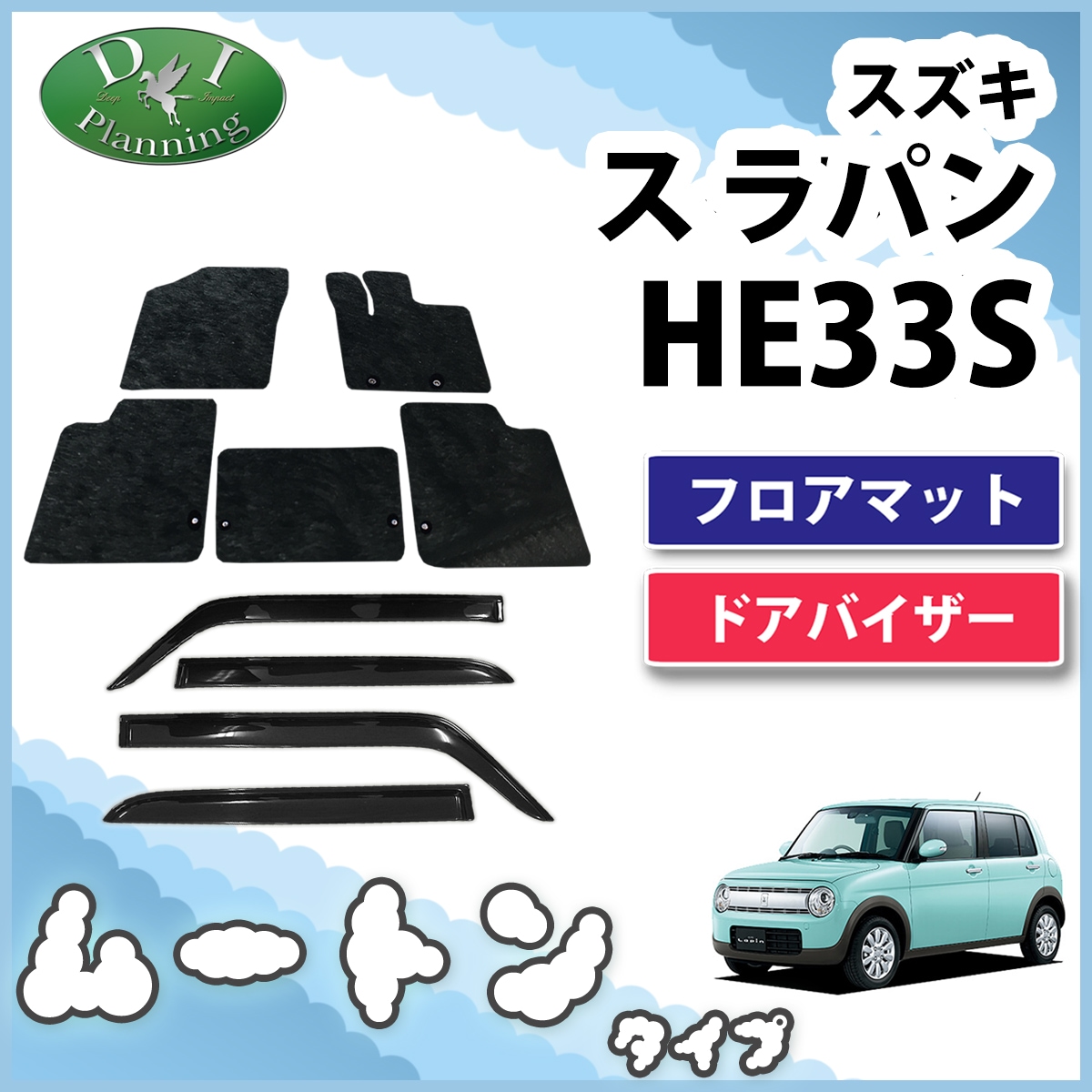 スズキ ラパン HE33S フロアマット&ドアバイザー セット 高級ムートン 