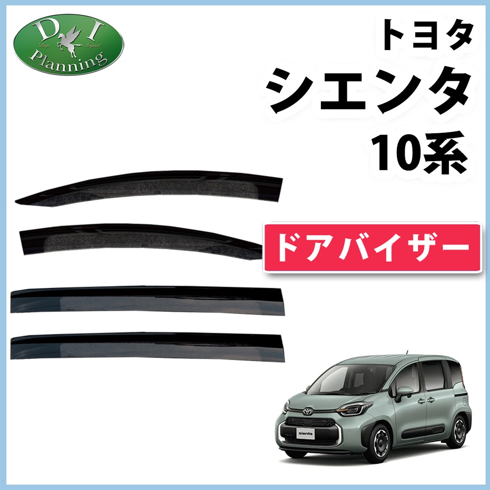 新型 シエンタ 10系 ドアバイザーサイドバイザー 社外品 | DIプランニング