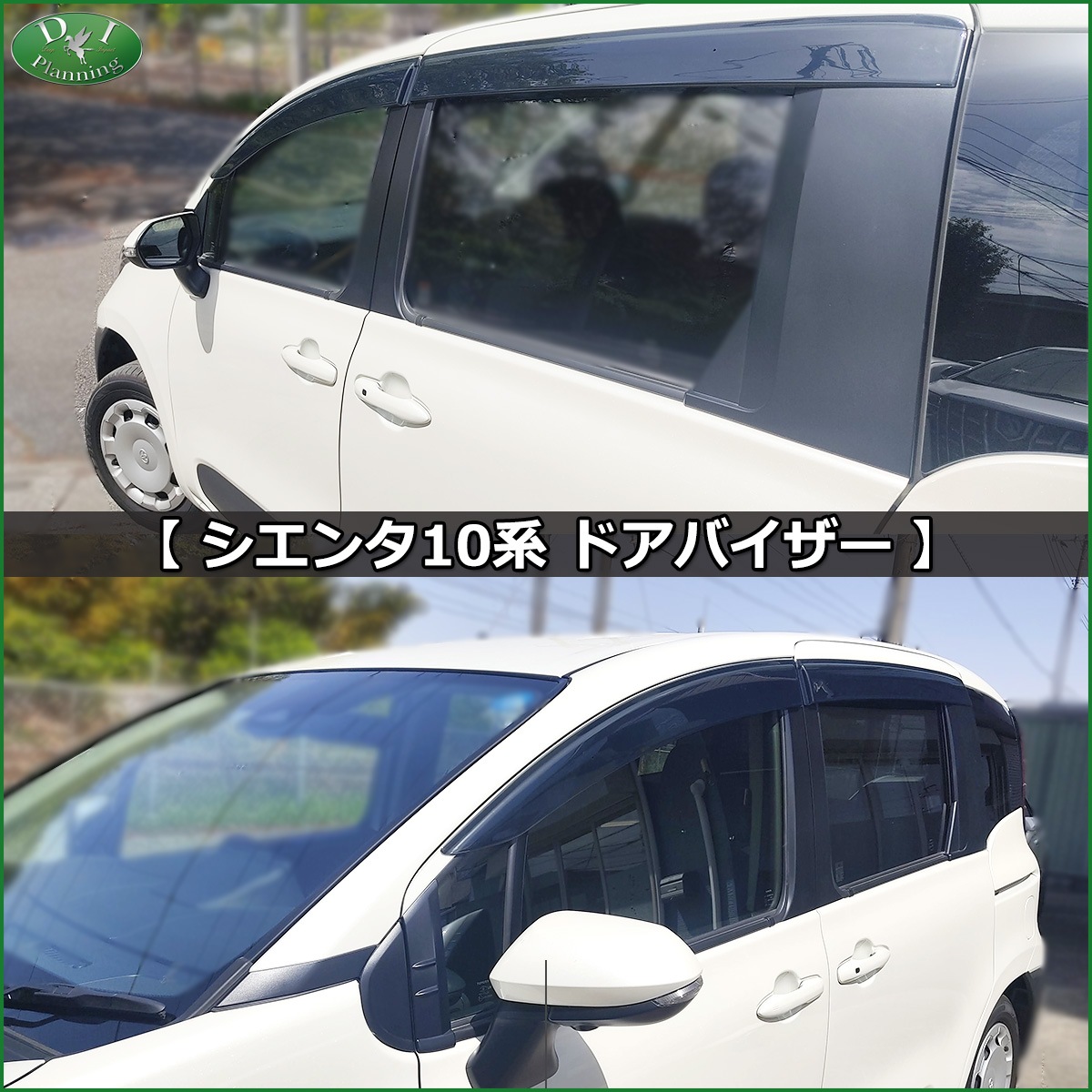 新型 シエンタ 10系 ドアバイザーサイドバイザー 社外品 | DIプランニング