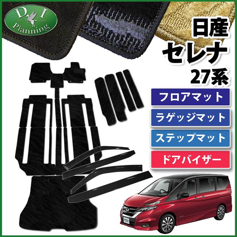 日産 セレナ セレナEパワー C27系 C27 GC27 GFC27 GNC27 GFNC27 SGC27 SGNC27 HC27 HFC27 フロアマット& ステップ& ラゲッジ& ドアバイザー 織柄シリーズ