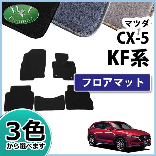 マツダ 新型 CX-5 KF系 フロアマット カーマット DXシリーズ マツダ 新型 CX-5 KF系 フロアマット カーマット DXシリーズ