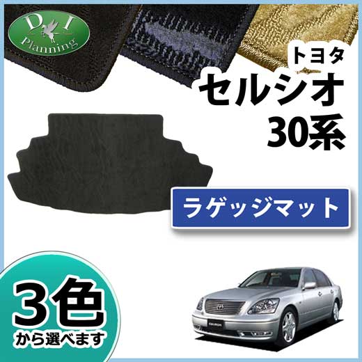 トヨタ セルシオ 30系 トランクマット ラゲッジマット 織柄シリーズ 