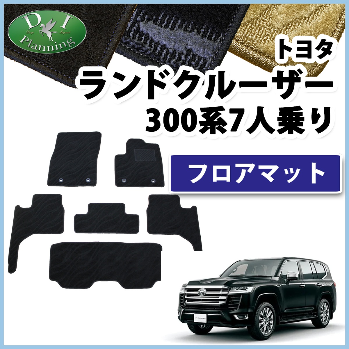 ランドクルーザー300』 トヨタ純正フロアマット（70周年