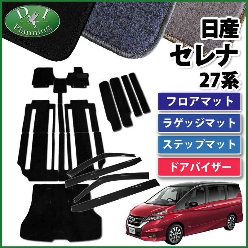 日産 セレナ セレナEパワー C27系 C27 GC27 GFC27 GNC27 GFNC27 SGC27 SGNC27 HC27 HFC27 フロアマット&ステップ&ラゲッジ&バイザー セット DXシリーズ スズキ ランディ