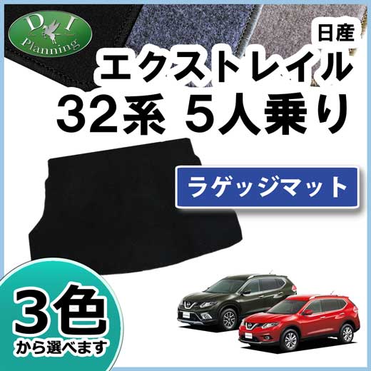 日産 エクストレイル 32系 T32 NT32 5人乗り用 ラゲッジマット 