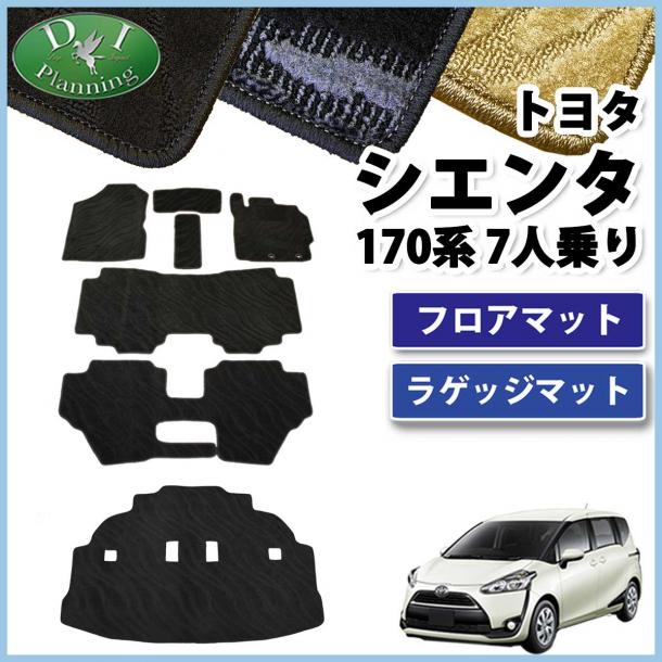 トヨタ シエンタ 170系 フロアマット&ラゲッジマット セット 7人乗り用 