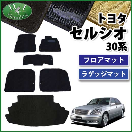 トヨタ セルシオ 30系 系 UCF30 UCF31 フロアマット& トランクマット 