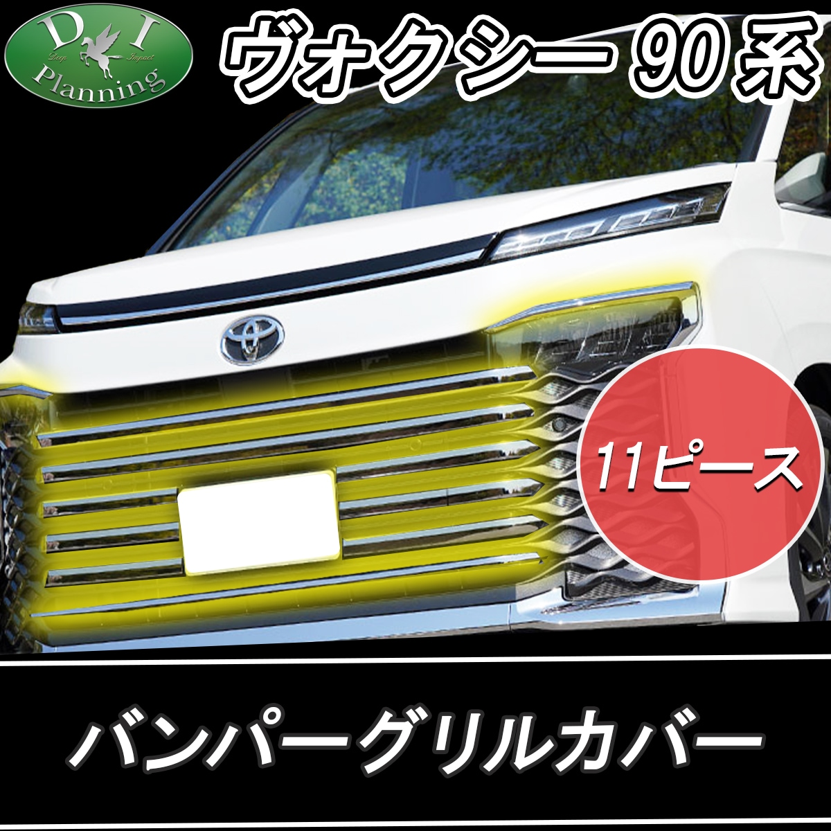 トヨタ 新型 ヴォクシー 90系 バンパーグリルカバー ステンレス製 