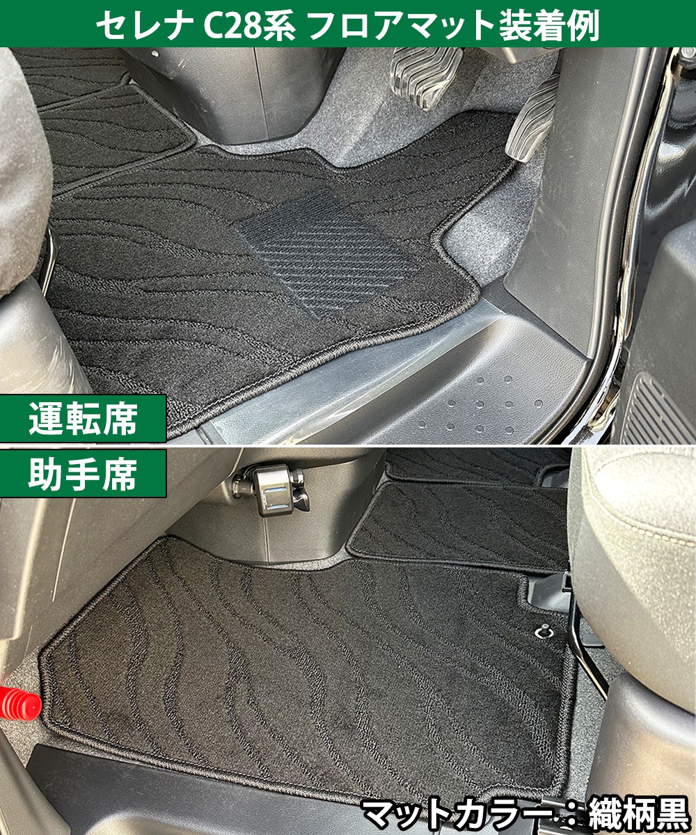 日産 新型セレナ セレナe-power C28系 フロアマット&ドア 日産 新型セレナ セレナe-power C28系 フロアマット&ドア