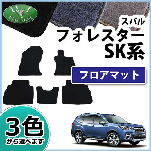 スバル フォレスター SK系 フロアマット カーマット DXシリーズ 社外 