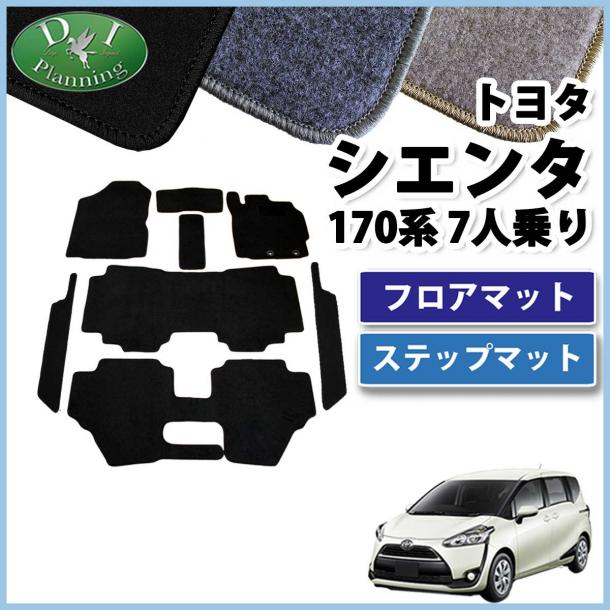 トヨタ シエンタ 170系 フロアマット&ステップマット セット 7人乗り用 