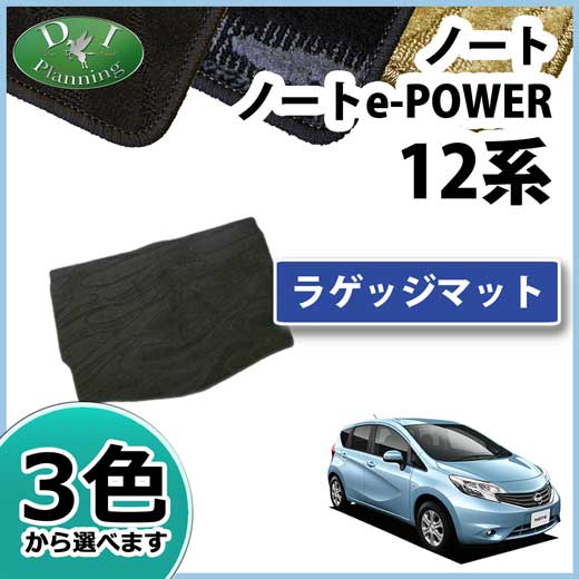 日産 ノート ノートeパワー E12系 ラゲッジマット トランクマット 織柄 