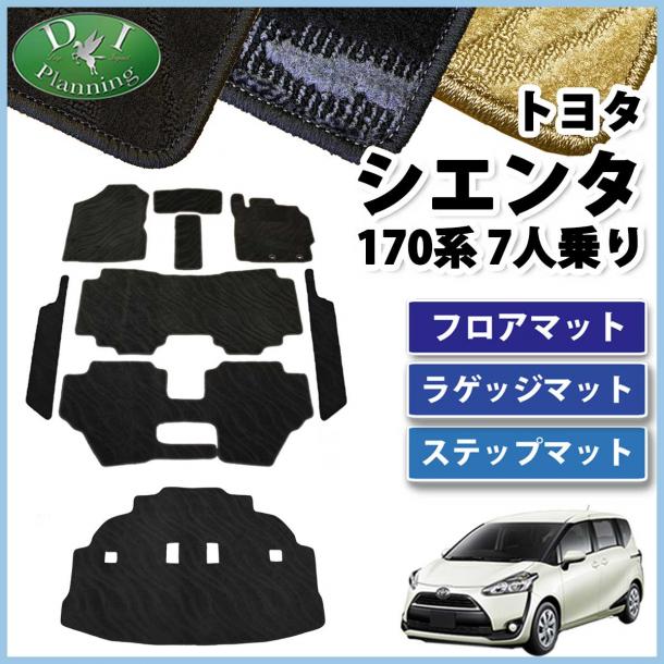 トヨタ シエンタ 170系 フロアマット&ラゲッジマット&ステップマット 