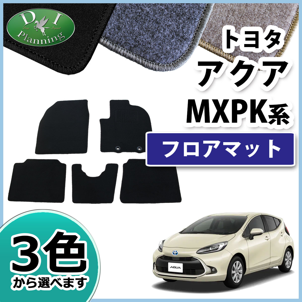 トヨタ 新型 アクア MXPK10 フロアマット カーマット DXシリーズ 社外 