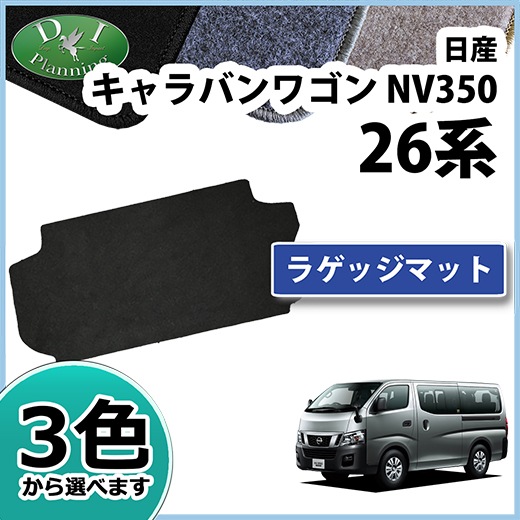 日産 NV350 キャラバンワゴン E26 10人乗りラゲッジマット DXシリーズ  