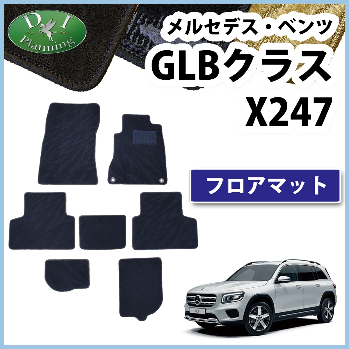 メルセデス・ベンツ GLBクラス X247 フロアマット カーマット 織柄 