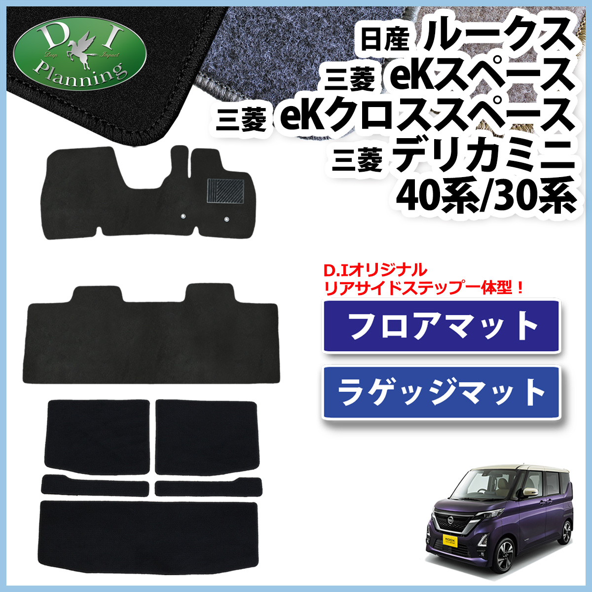 日産 ルークス B44系 フロアマット & ラゲッジマット セット DX 