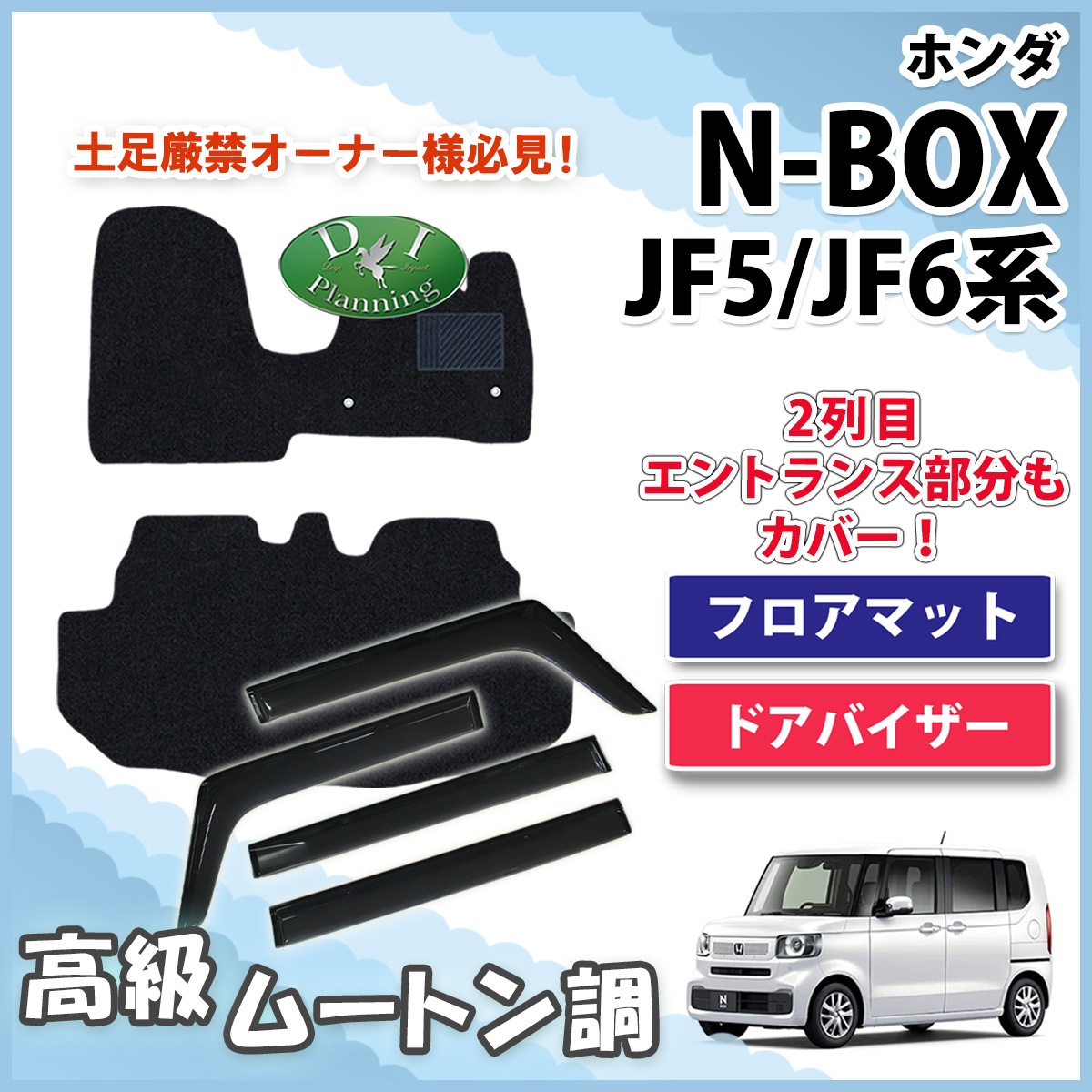新型 NBOX N-BOX エヌボックス JF5 JF6 フロアマット & ドアバイザー