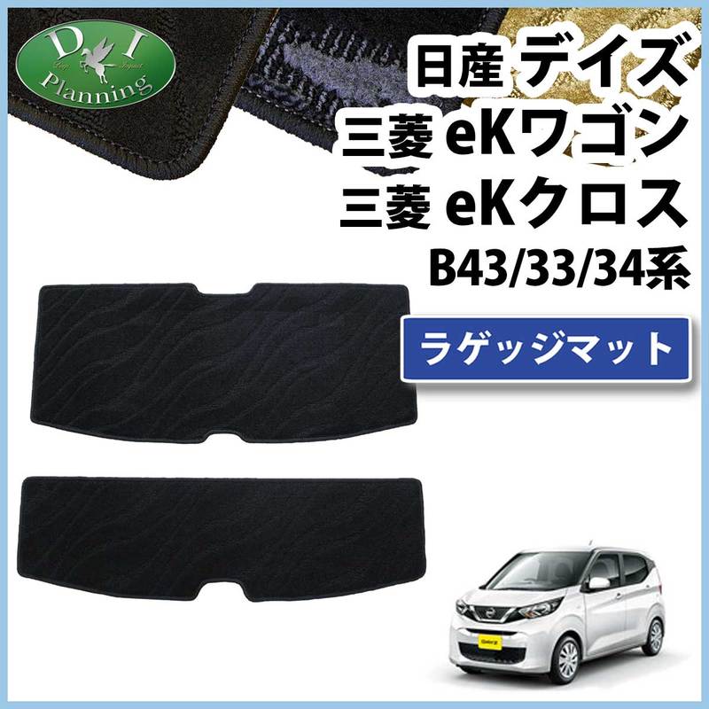 新型 デイズ eKワゴン eKクロス B43/33系 ラゲッジマット トランク 
