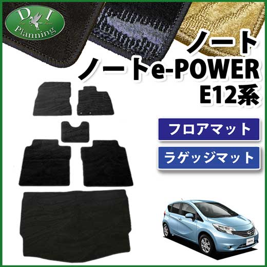 日産 ノート ノートeパワー E12系 フロアマット&トランクマット セット 