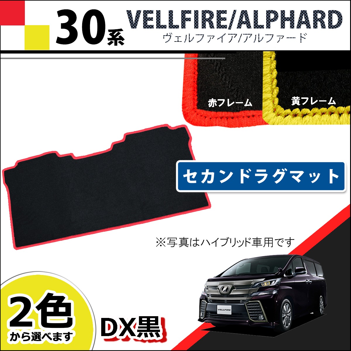 トヨタ 新型 ヴェルファイア/アルファード 30系 セカンドラグマット 赤/黄色フレーム DX黒