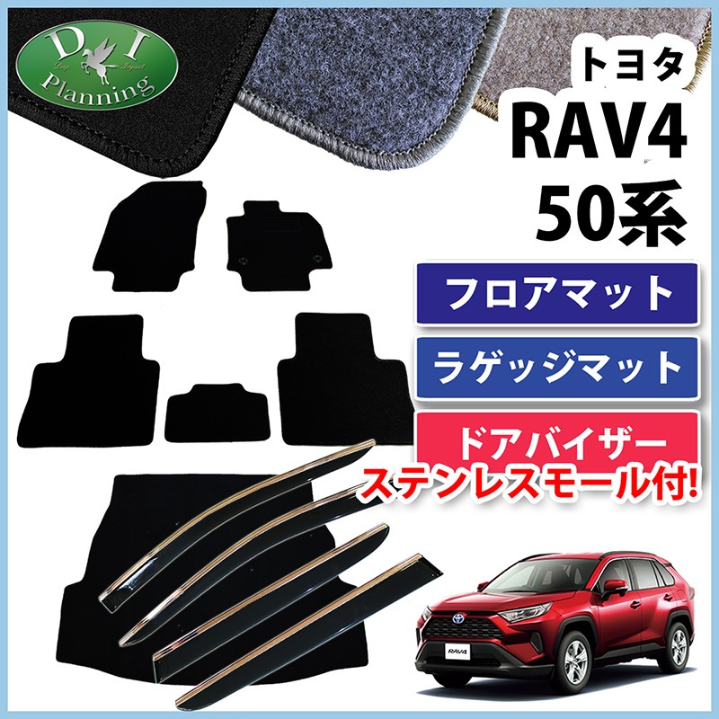 トヨタ 新型 RAV4 ラブフォー 50系 フロアマット & ラゲッジマット 