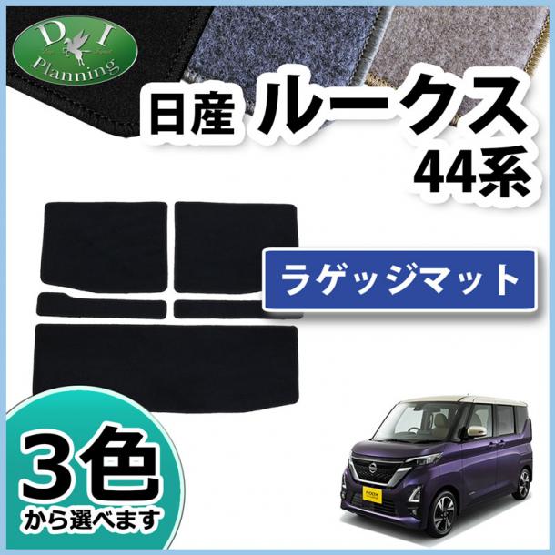 日産 ルークス B44系 ラゲッジマット トランクマット DXシリーズ 社外