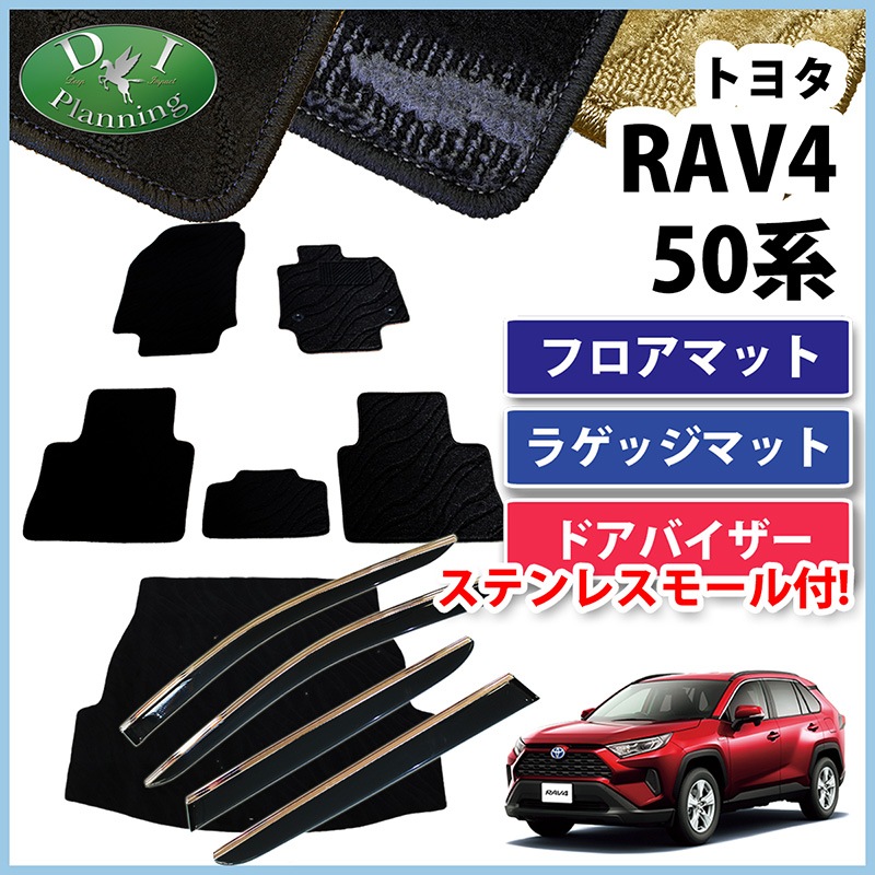 RAV4 ラブフォー 50系【フロアマット ＆ ラゲッジ ＆ バイザー】 トヨタ RAV4 ラブフォー 50系 フロアマット & ラゲッジマット & ドア