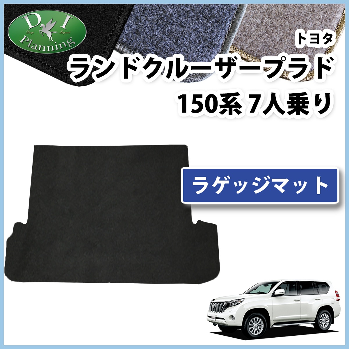 ランドクルーザープラド150系 用トランクマットラゲッジマット9P  7人乗り用 楽天市場】セール☆22000円→14300円 ランドクルーザープラド150