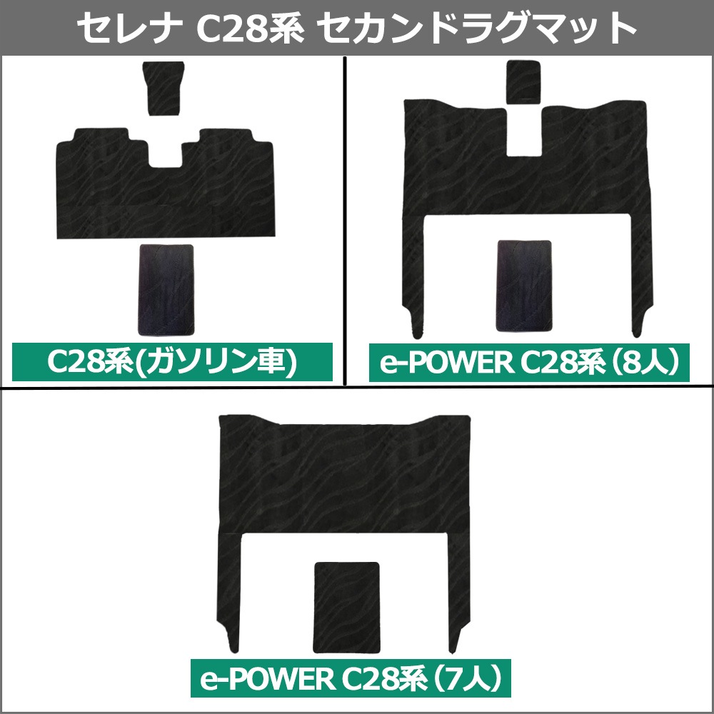 日産 新型セレナ セレナe-power C28系 セカンドラグマット 2列目フロア 