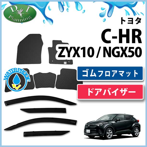 トヨタ C-HR CHR ZYX10 ZYX11 NGX50 ゴムフロアマット & ドアバイザー 