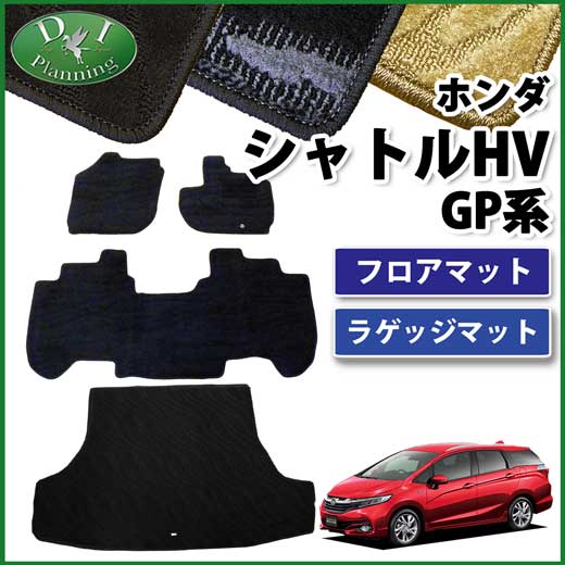 ホンダ シャトル ハイブリッド GP7 GP8 フロアマット&ラゲッジマット
