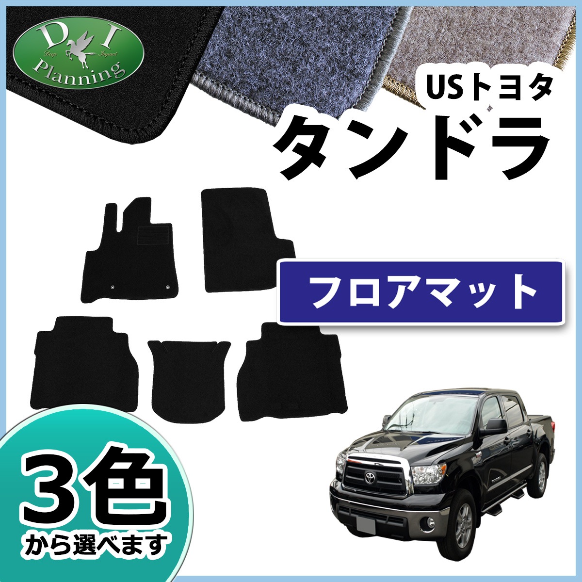 USトヨタ タンドラ フロアマット カーマット DX 社外新品 クルー 