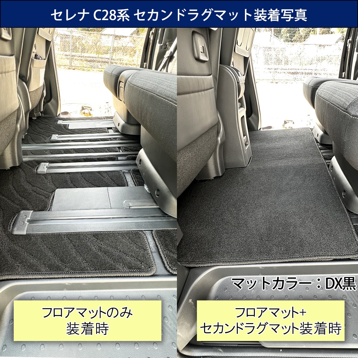 新型セレナ セレナe-power C28系 フロアマット ＆ セカンドラグマット