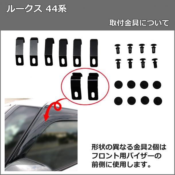 日産  ルークス 44系 ドアバイザー サイドバイザー 社外新品　三菱 eKスペース eKクロススペースの画像6