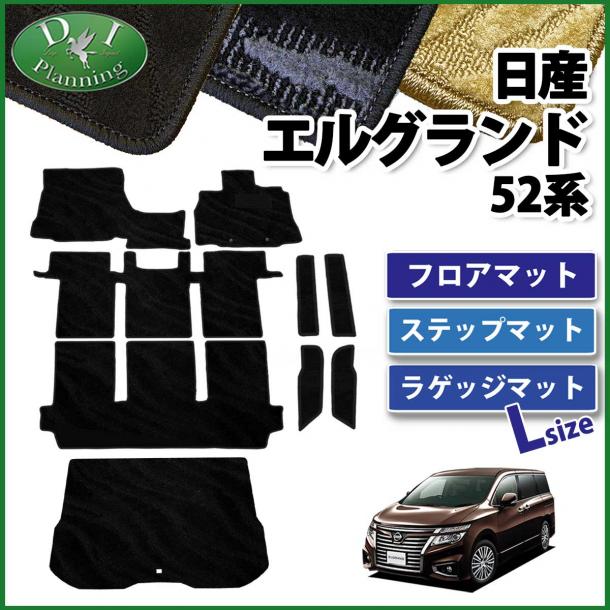 日産 エルグランド E52系 PE52 PNE52 TE52 TNE52 フロアマット&ロング 