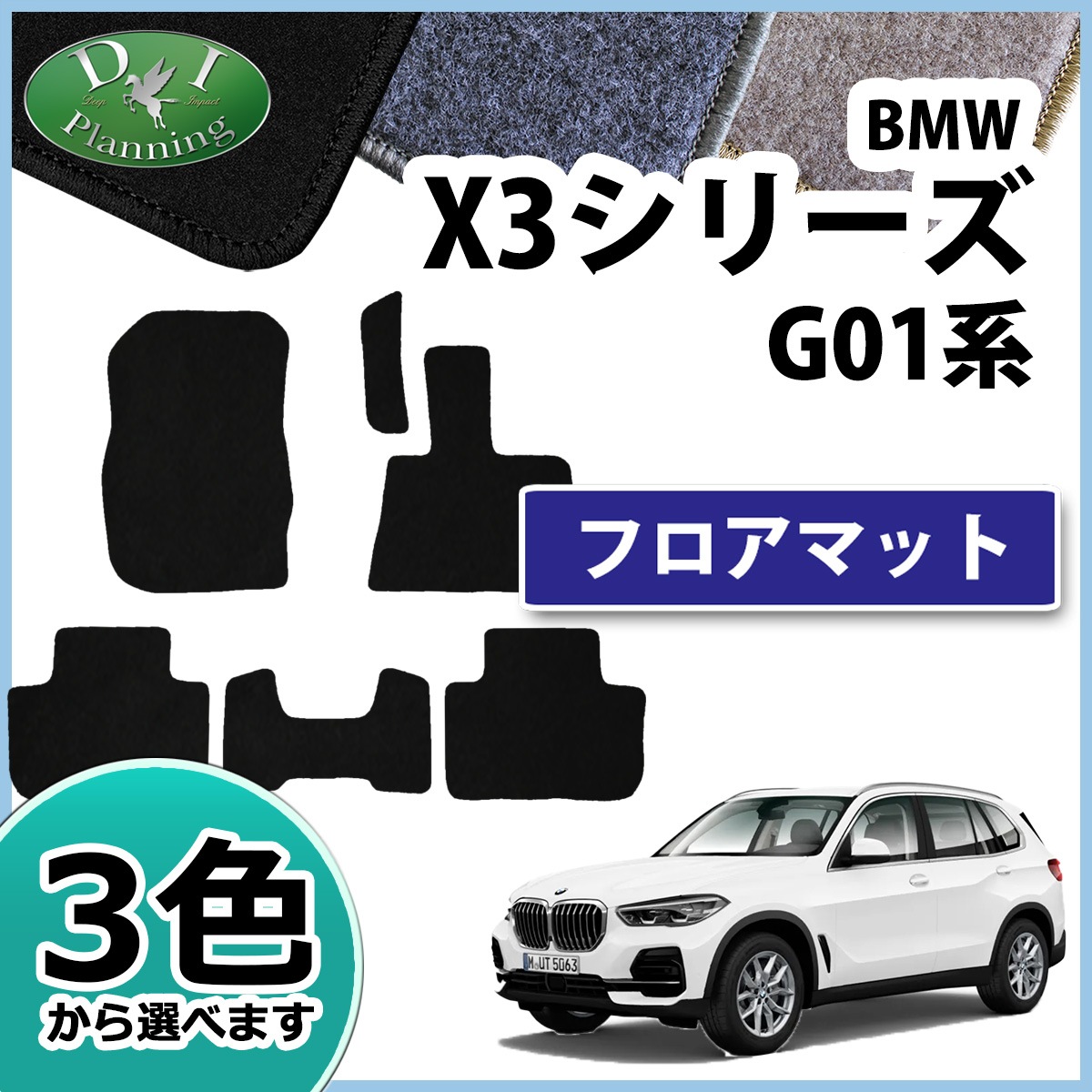 BMW X3シリーズ G01 フロアマット 右ハンドル用 DXシリーズ | DI