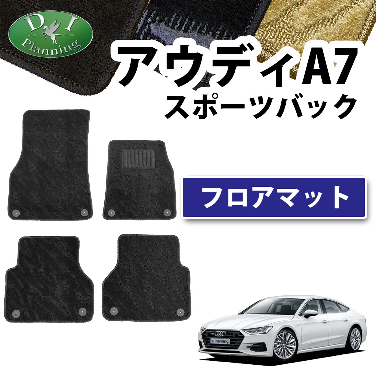 アウディ A7 スポーツバック F2系 フロアマット 織柄シリーズ 社外新品 