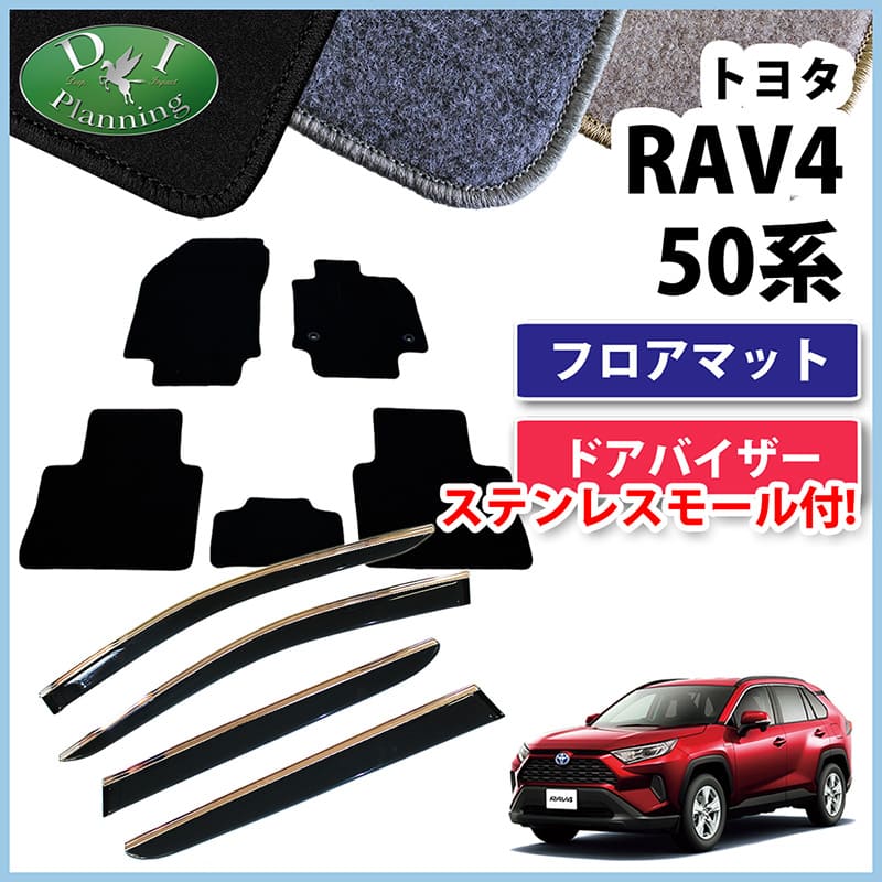 RAV4 ラブフォー 50系【フロアマット】織柄黒 社外新品 トヨタ RAV4 ラブフォー 50系 フロアマット & ドアバイザー セット DX