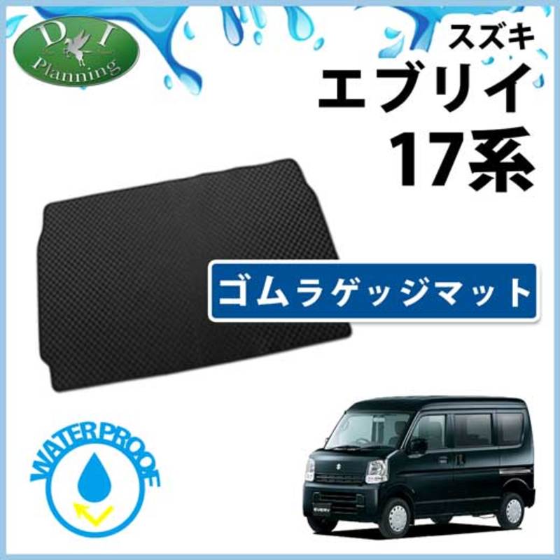 スズキエブリイ エブリイワゴン DA17 ゴムラゲッジマット ラバーマット 