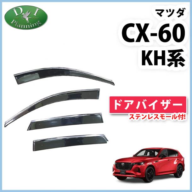 マツダ 新型 CX-60 KH系 ステンレスモール付きドアバイザー 