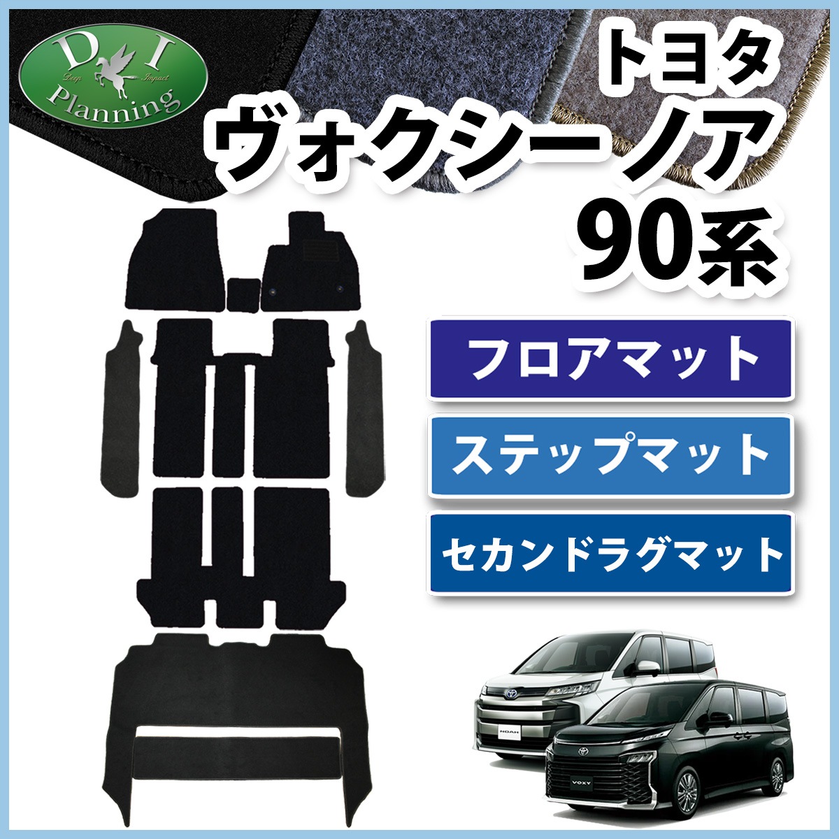 トヨタ 新型 ヴォクシー ノア スズキ ランディ 90系 フロアマット&幅広 