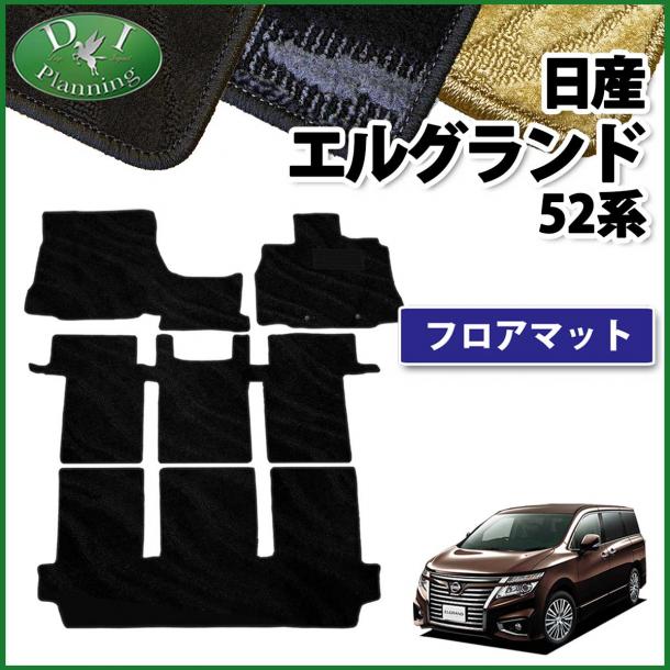 日産 エルグランド E52系 PE52 PNE52 TE52 TNE52 フロアマット 