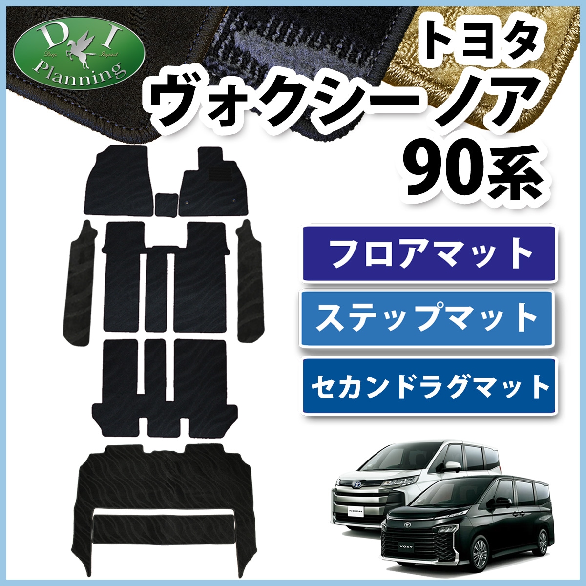 トヨタ 新型 ヴォクシー ノア スズキ ランディ 90系 フロアマット&幅広