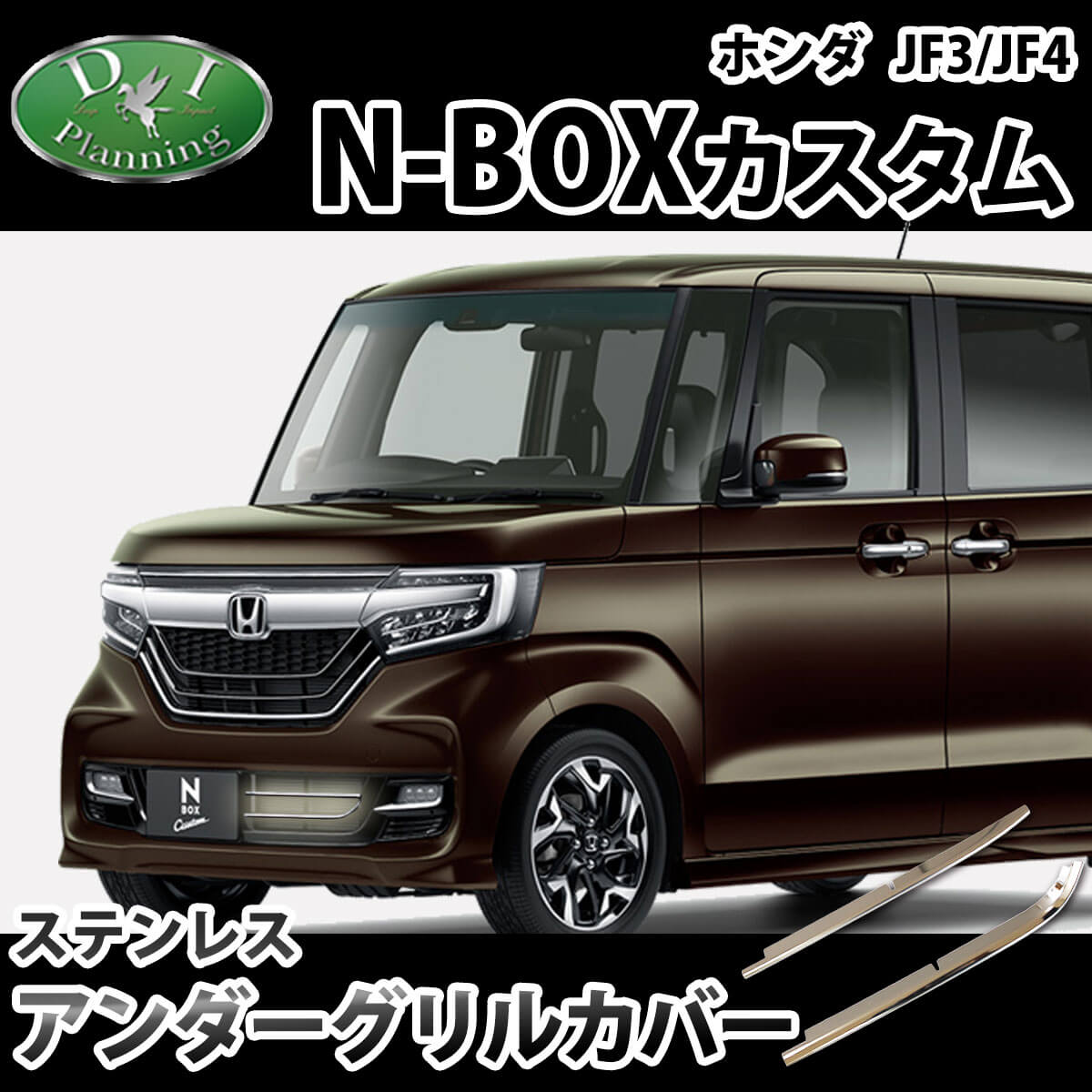 ホンダ 新型 N-BOXカスタム JF3/JF4 アンダーグリルカバー 高品質ステンレス製